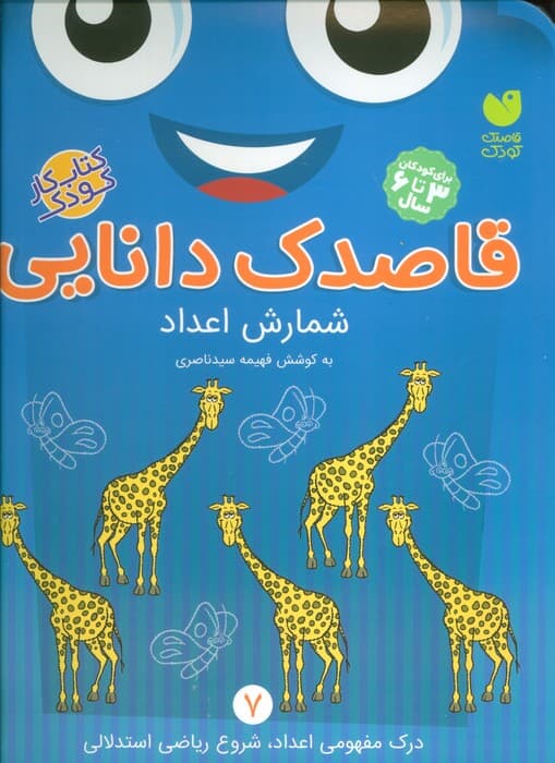 قاصدک دانایی 7 (شمارش اعداد)