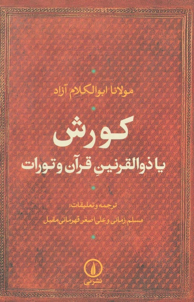 کورش یا ذوالقرنین قرآن و تورات