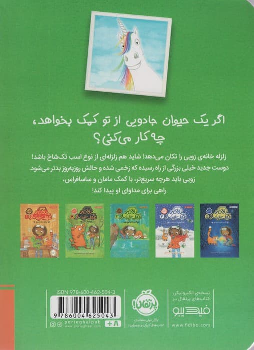 زویی و عینک ایده ساز 6 (مهمان غول آسا)