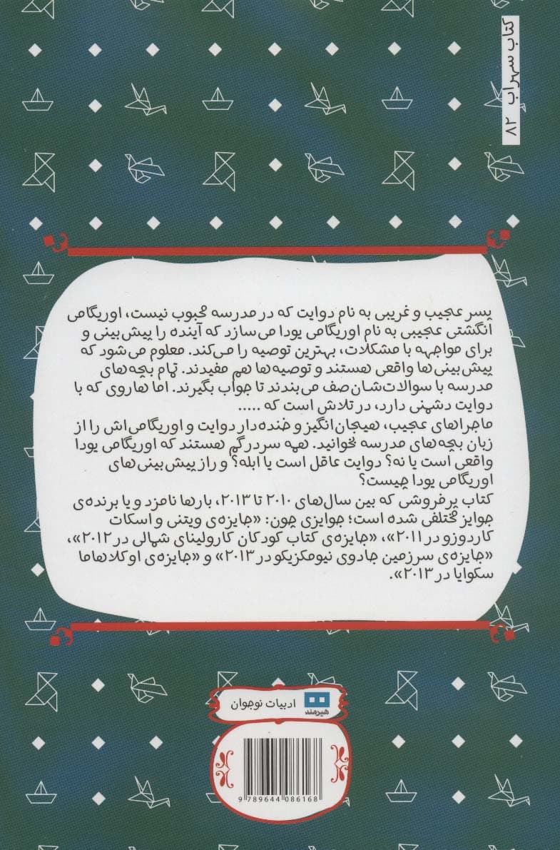 قضیه ی عجیب و غریب اوریگامی یودا