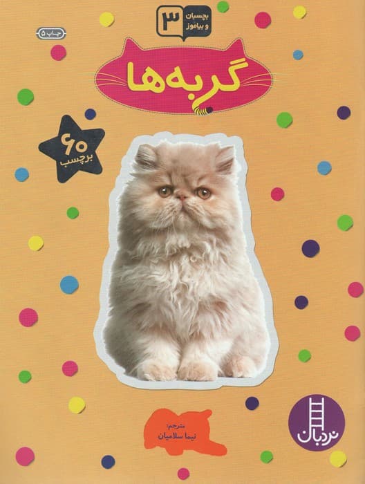 گربه ها (بچسبان و بیاموز)