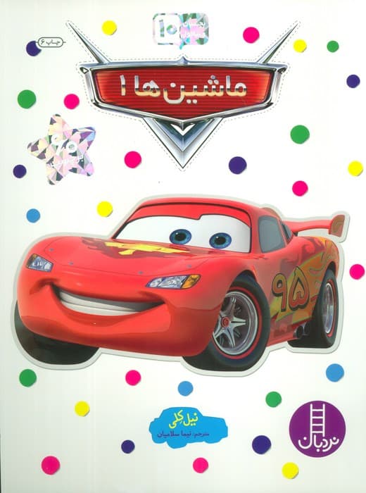 بچسبان و بیاموز 10 (ماشین ها 1)،(گلاسه)