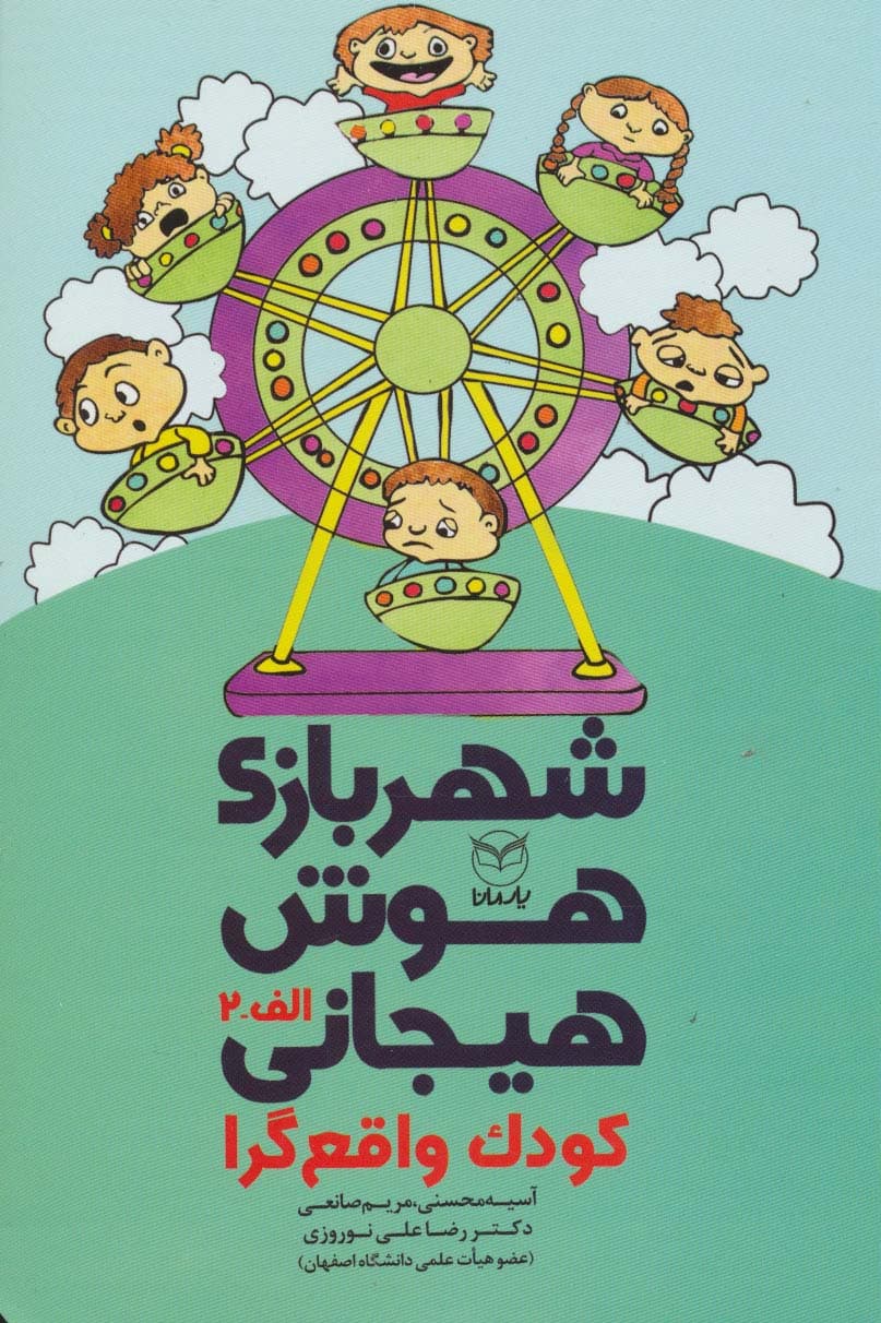 شهربازی هوش هیجانی الف-2 (کودک واقع گرا)