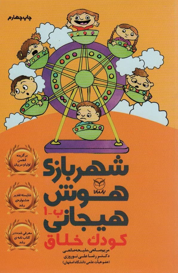 شهربازی هوش هیجانی ب-1 (کودک خلاق)