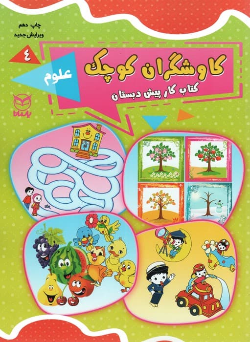 کاوشگران کوچک 4 (کتاب کار پیش دبستان:علوم)