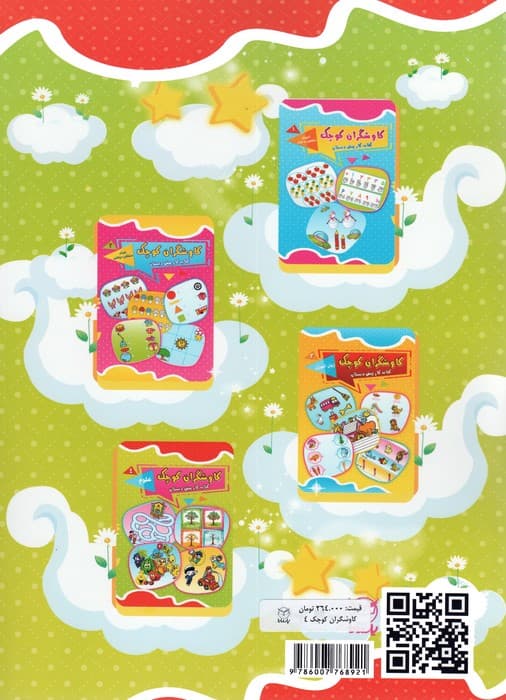 کاوشگران کوچک 4 (کتاب کار پیش دبستان:علوم)