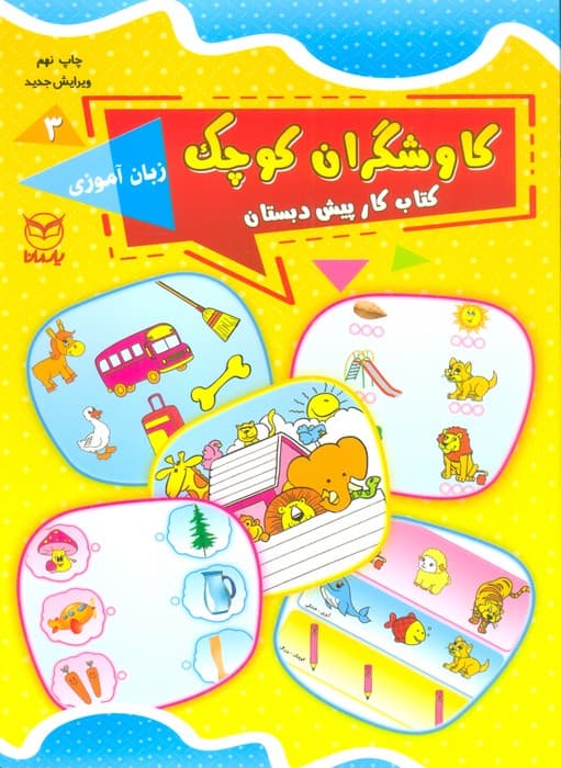 کاوشگران کوچک 3 (کتاب کار پیش دبستان:زبان آموزی)