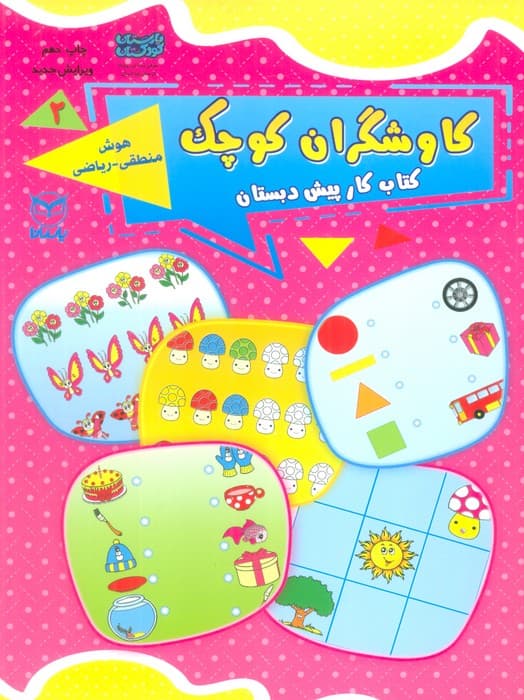 کاوشگران کوچک 2 (کتاب کار پیش دبستان:هوش منطقی-ریاضی)