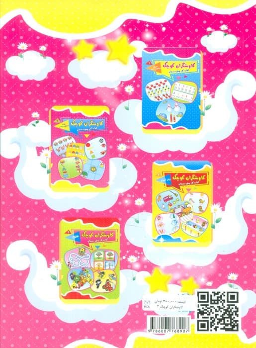 کاوشگران کوچک 2 (کتاب کار پیش دبستان:هوش منطقی-ریاضی)