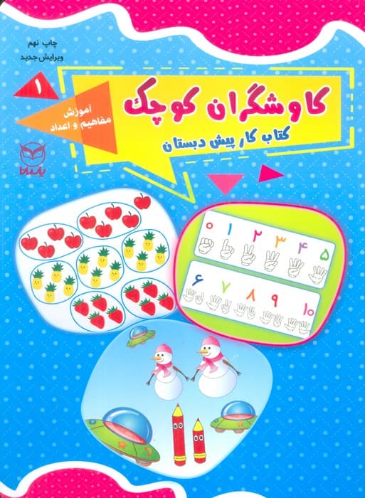 کاوشگران کوچک 1 (کتاب کار پیش دبستان:آموزش مفاهیم و اعداد)