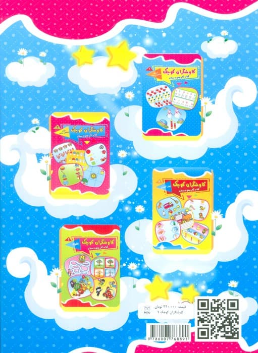 کاوشگران کوچک 1 (کتاب کار پیش دبستان:آموزش مفاهیم و اعداد)