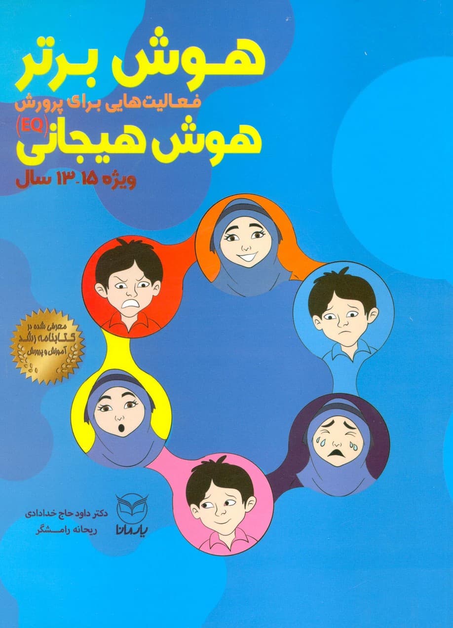هوش برتر (فعالیت هایی برای پرورش هوش هیجانی (EQ)،ویژه 15-13سال))