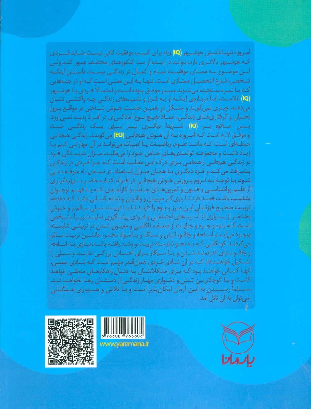 هوش برتر (فعالیت هایی برای پرورش هوش هیجانی (EQ)،ویژه 15-13سال))