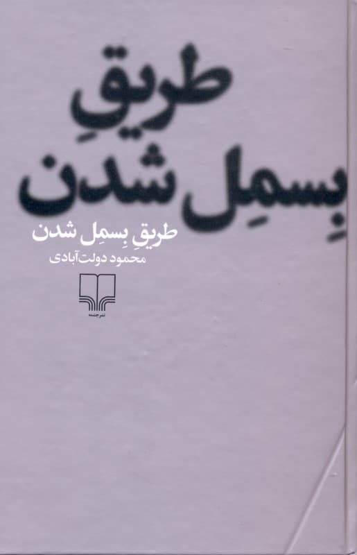 طریق بسمل شدن (گالینگور)