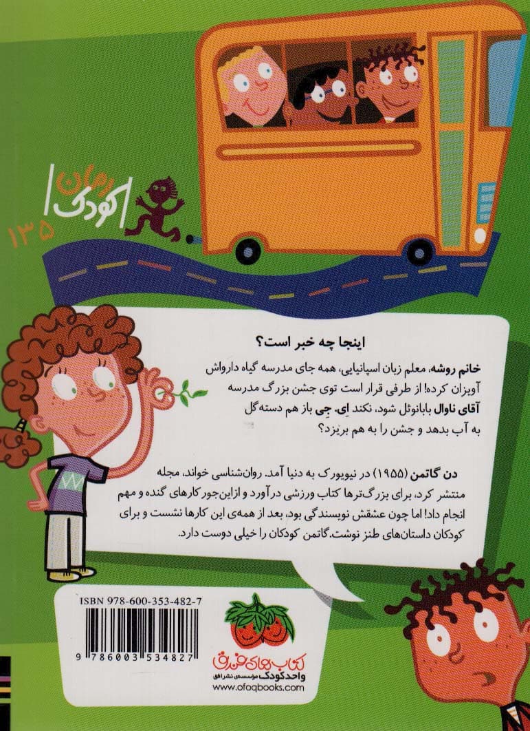 مدرسه ی عجیب و غریب 17 (خانم روشه دلش خوشه)