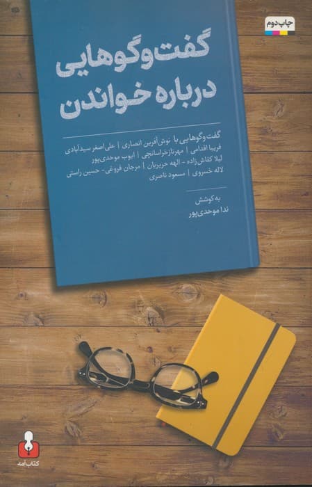 گفت و گوهایی درباره خواندن