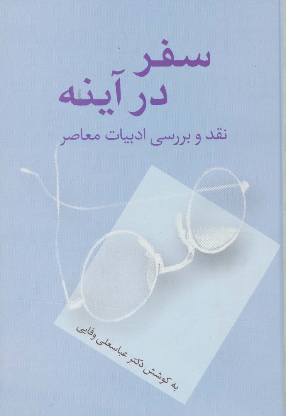 سفر در آینه (نقد و بررسی ادبیات معاصر)