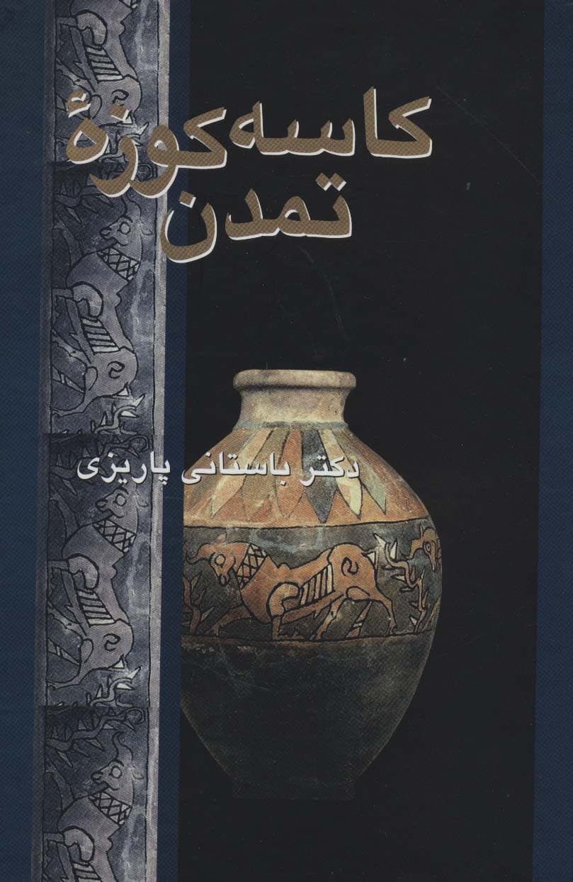 کاسه کوزه تمدن