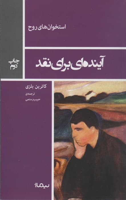 آینده ای برای نقد (استخوان های روح)