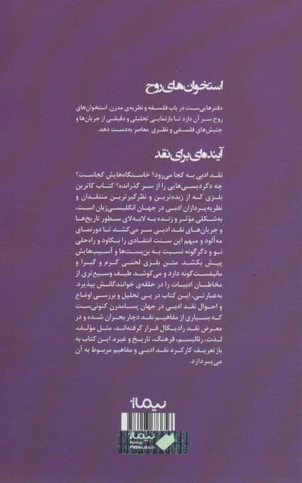 آینده ای برای نقد (استخوان های روح)