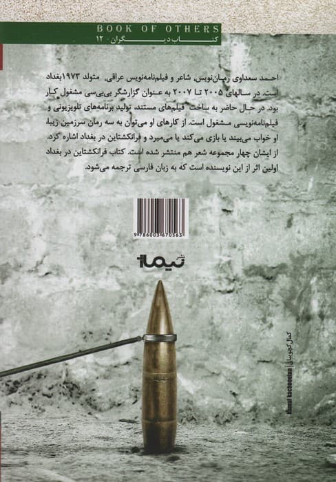 فرانکشتاین در بغداد (کتاب دیگران12)