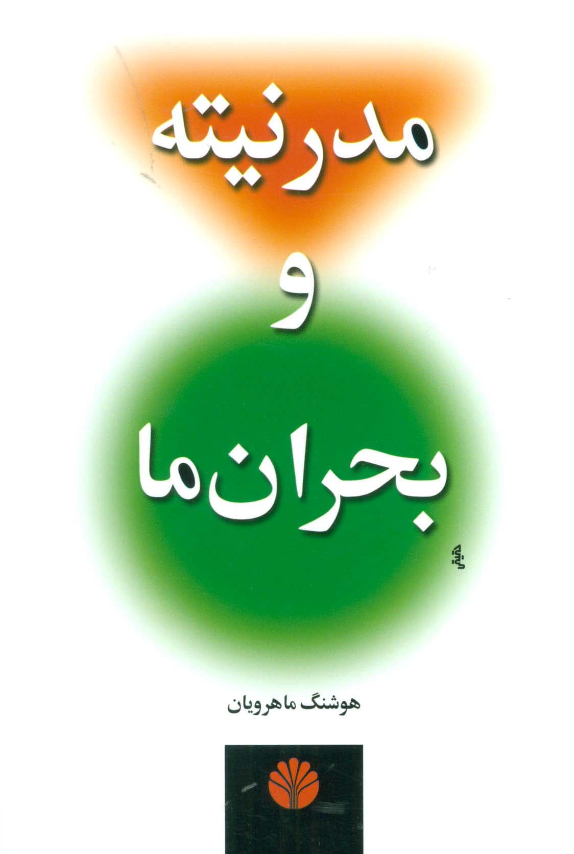 مدرنیته و بحران ما