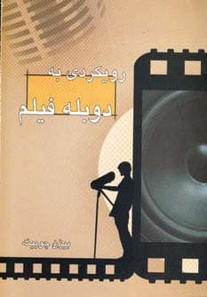 رویکردی به دوبله فیلم