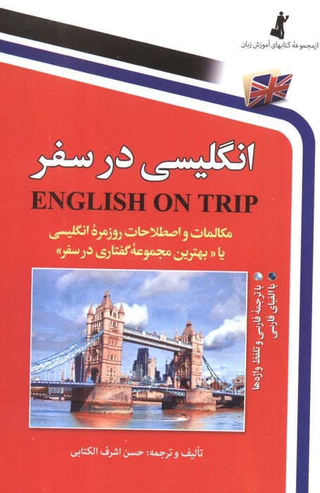 انگلیسی در سفر 1 (مکالمات و اصلاحات روزمره انگلیسی یا بهترین مجموعه گفتاری در سفر)