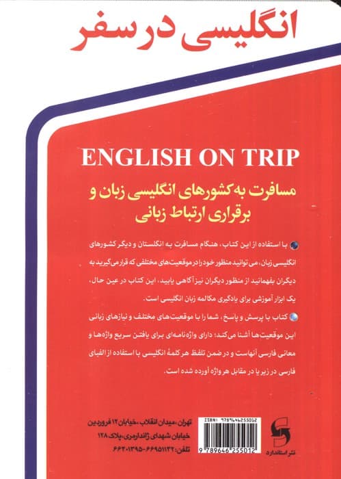 انگلیسی در سفر 1 (مکالمات و اصلاحات روزمره انگلیسی یا بهترین مجموعه گفتاری در سفر)