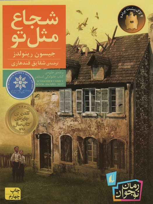 شجاع مثل تو (رمان نوجوان212)