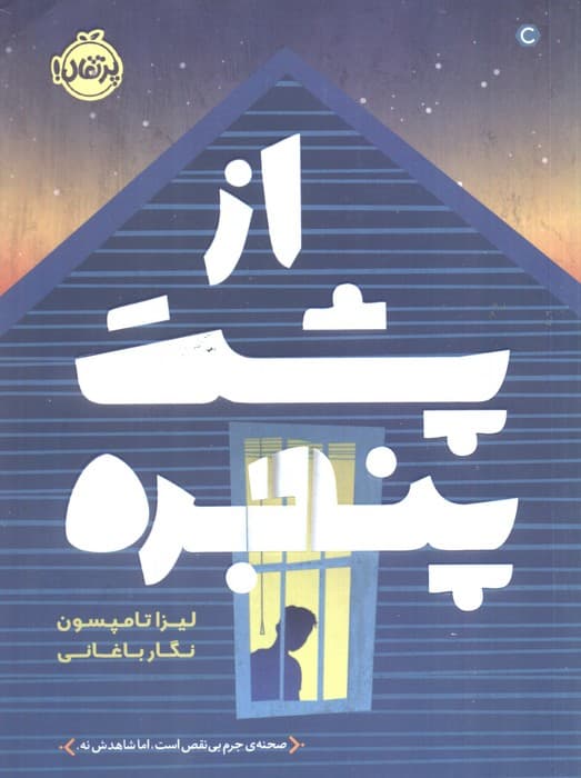 از پشت پنجره