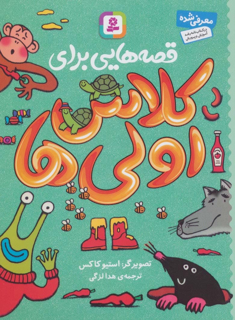 قصه هایی برای کلاس اولی ها