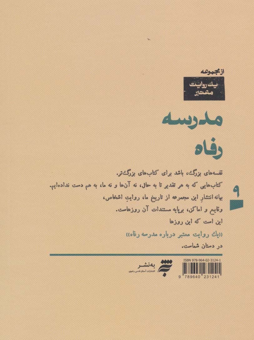 یک روایت معتبر درباره 9 (مدرسه رفاه)