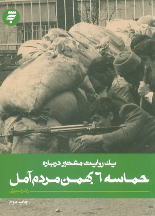 یک روایت معتبر درباره 4 (حماسه 6 بهمن مردم آمل)