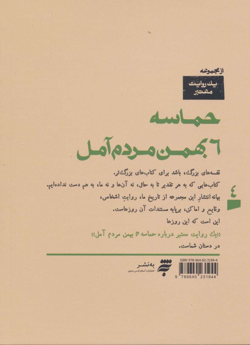 یک روایت معتبر درباره 4 (حماسه 6 بهمن مردم آمل)