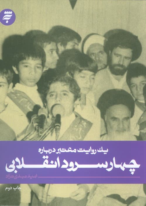 یک روایت معتبر درباره 2 (چهار سرود انقلابی)