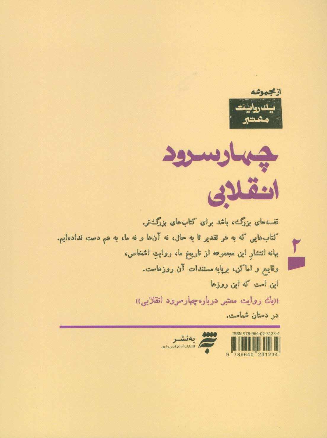 یک روایت معتبر درباره 2 (چهار سرود انقلابی)