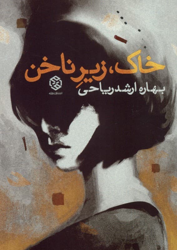 خاک زیر ناخن (مجموعه داستان)