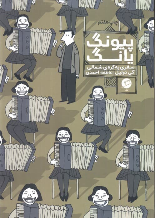 پیونگ یانگ:سفری به کره ی شمالی (کمیک استریپ)