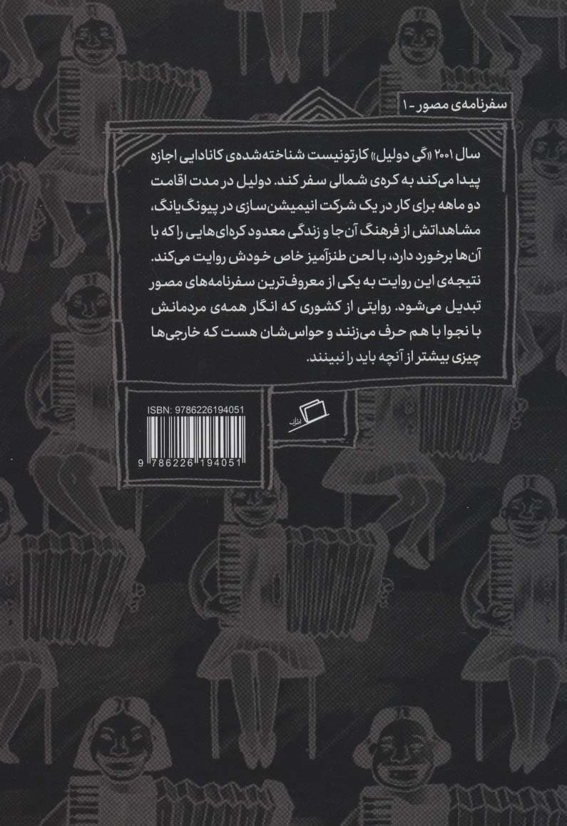 پیونگ یانگ:سفری به کره ی شمالی (کمیک استریپ)