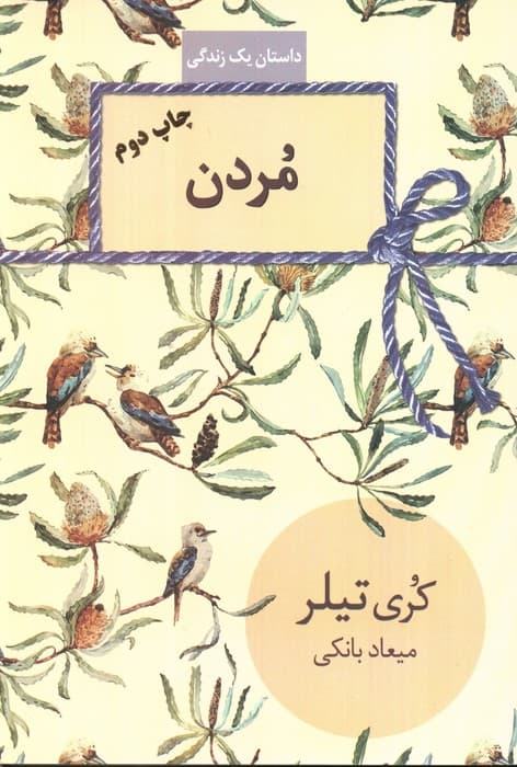 مردن (داستان یک زندگی)