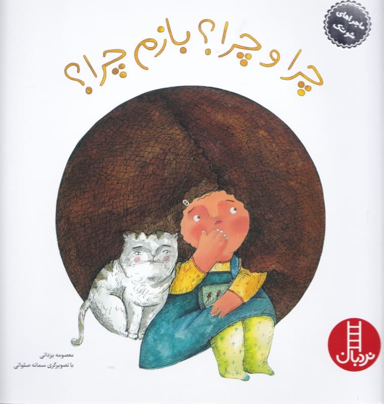 چرا و چرا بازم چرا (تفکر نقاد)