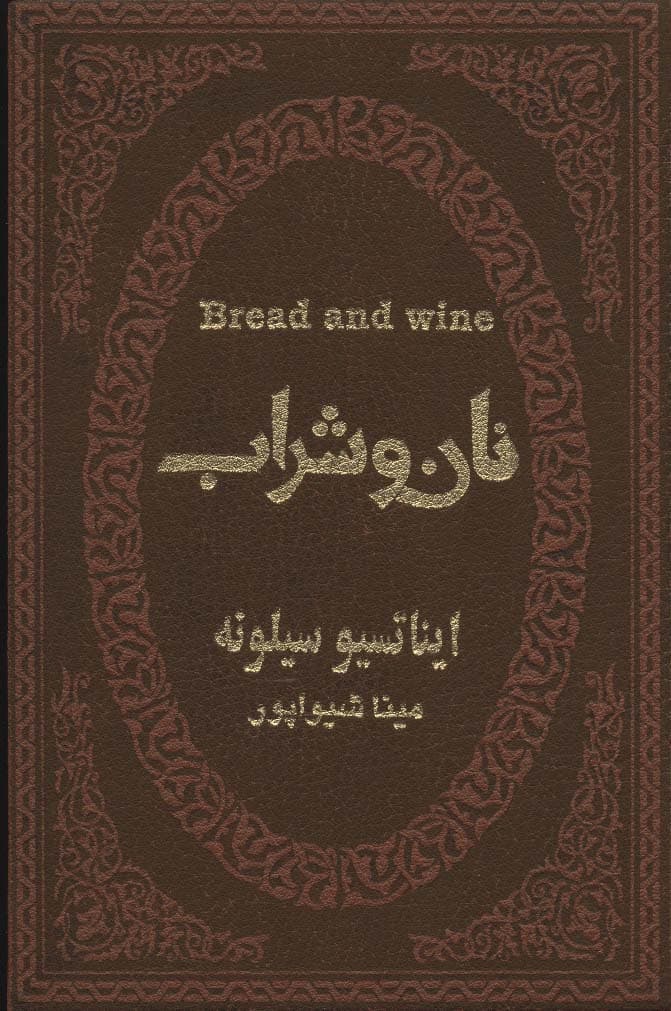نان و شراب (چرم،لب طلایی)