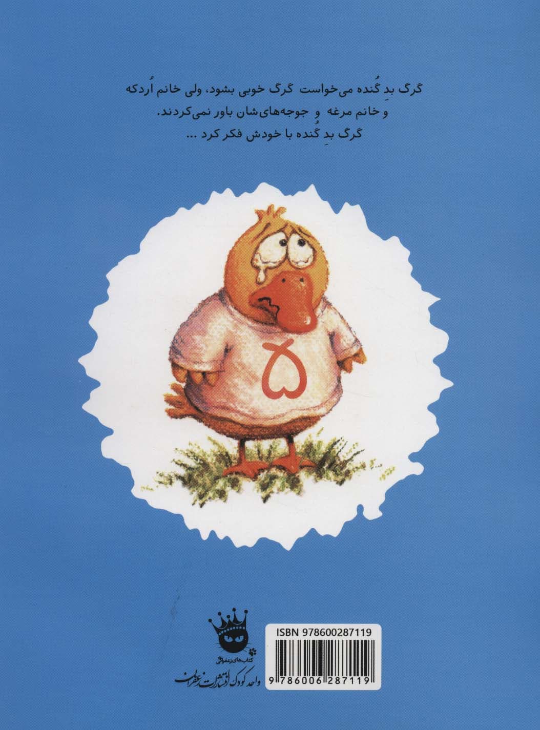 کی از گرگ بد گنده می ترسه؟ (گلاسه)