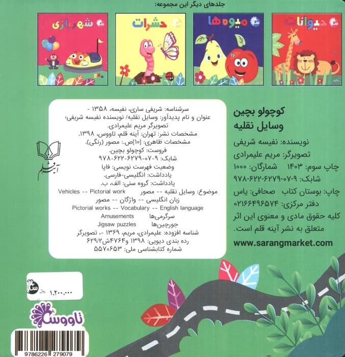 کتاب پازل کوچولو بچین (وسایل نقلیه)،(2زبانه،گلاسه)