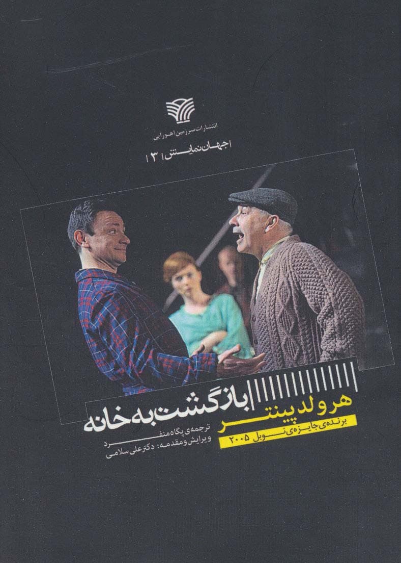 بازگشت به خانه (جهان نمایش 3)