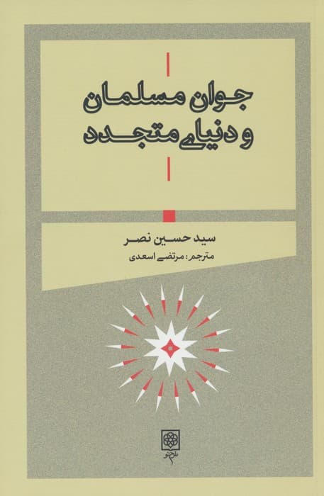 جوان مسلمان و دنیای متجدد