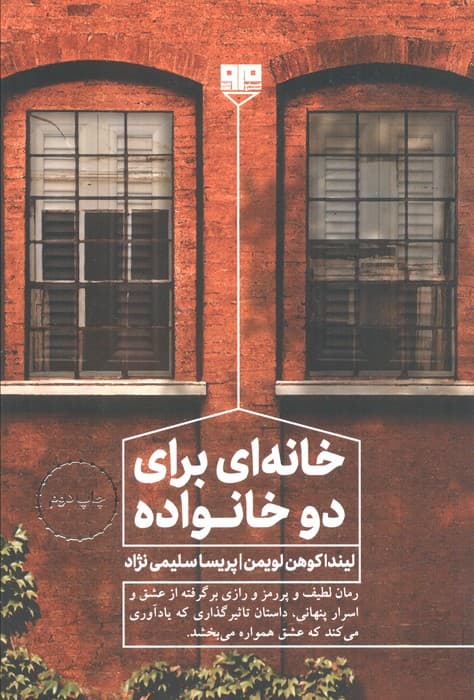 خانه ای برای دو خانواده