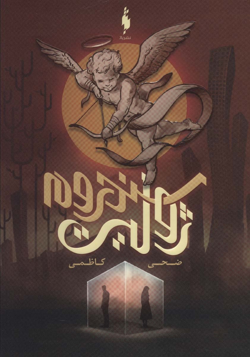 سندروم ژولیت (ادبیات تالیفی)