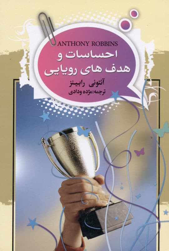 احساسات و هدف‌های رویایی